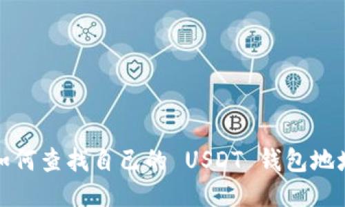 如何查找自己的 USDT 钱包地址