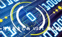 如何查找自己的 USDT 钱包