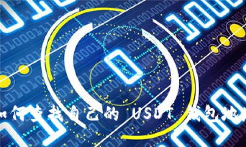 如何查找自己的 USDT 钱包地址