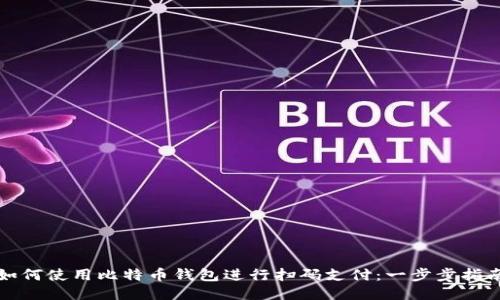 如何使用比特币钱包进行扫码支付：一步步指南