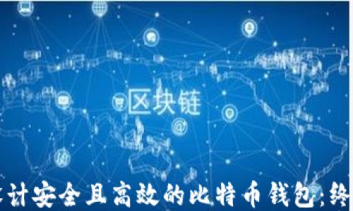 
如何设计安全且高效的比特币钱包：终极指南