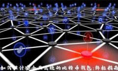 如何设计安全且高效的比