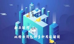 和关键词比特币钱包的多
