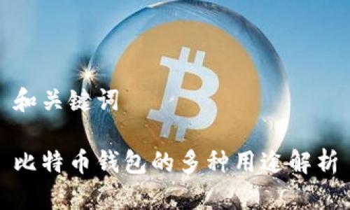 和关键词

比特币钱包的多种用途解析
