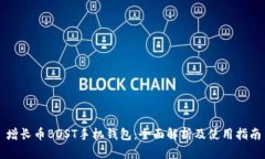 增长币BOST手机钱包：全面