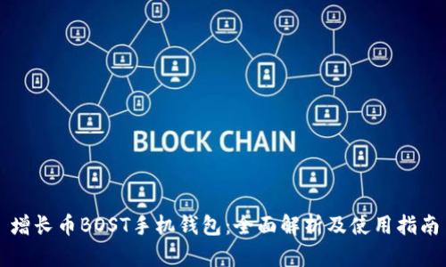 增长币BOST手机钱包：全面解析及使用指南