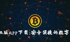 USDT钱包手机版app下载：安