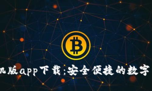USDT钱包手机版app下载：安全便捷的数字资产管理工具