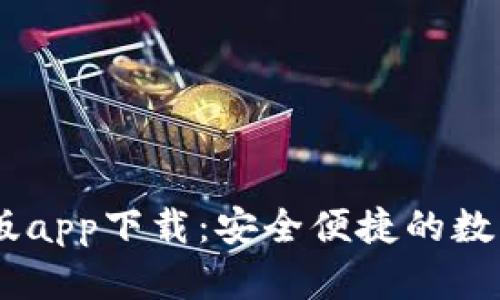 USDT钱包手机版app下载：安全便捷的数字资产管理工具