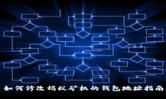 如何修改蚂蚁矿机的钱包