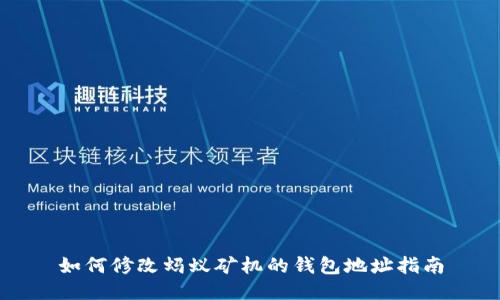 如何修改蚂蚁矿机的钱包地址指南
