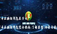 数字币区块链钱包是什么
