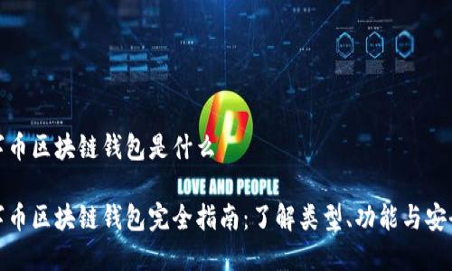 数字币区块链钱包是什么

数字币区块链钱包完全指南：了解类型、功能与安全性