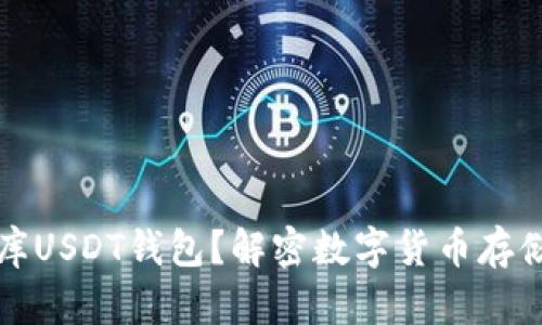 什么是小金库USDT钱包？解密数字货币存储与交易利器