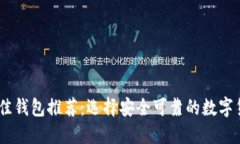 USDT最佳钱包推荐：选择安