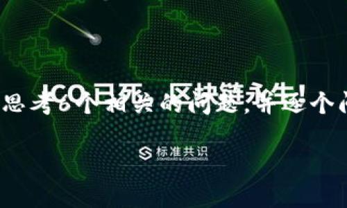 思考一个且的，放进标签里，和4个相关的关键词 用逗号分隔，关键词放进标签里，先详细介绍完后，在思考6个相关的问题，并逐个问题详细介绍，每个问题介绍字数800个字，整体内容总数：3700个字，分段加上标签，段落用标签表示。

狗币钱包1.8版本：最新功能与使用指南