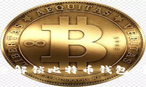 如何安全解锁比特币钱包：全面指南