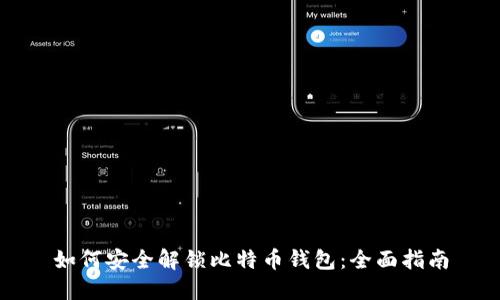 如何安全解锁比特币钱包：全面指南