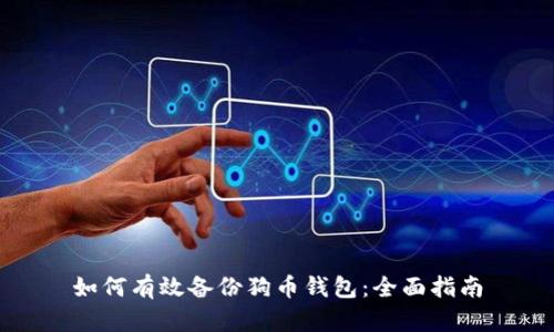 如何有效备份狗币钱包：全面指南