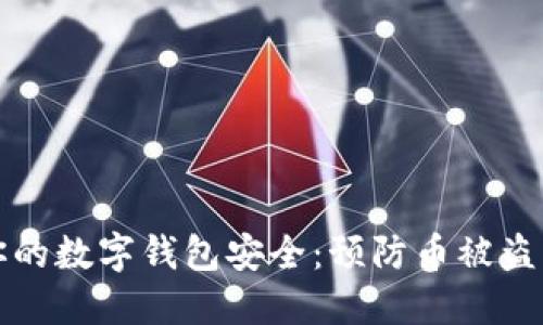 如何保护你的数字钱包安全：预防币被盗的最佳实践