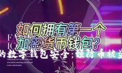 如何保护你的数字钱包安