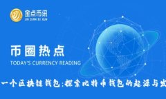 第一个区块链钱包：探索