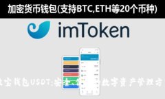 波宝钱包USDT：安全、便捷