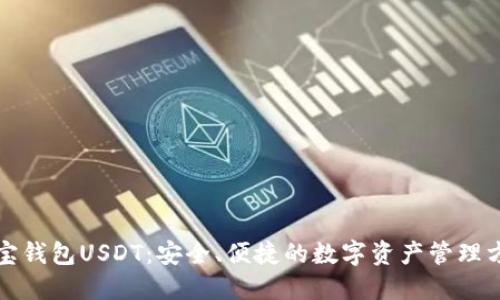 波宝钱包USDT：安全、便捷的数字资产管理方式