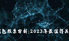 区块链钱包股票分析：2