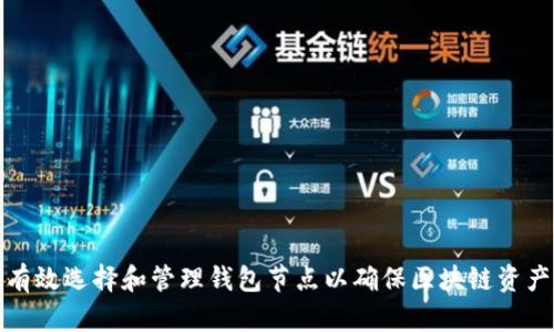 如何有效选择和管理钱包节点以确保区块链资产安全
