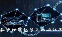 如何有效选择和管理钱包