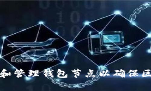 如何有效选择和管理钱包节点以确保区块链资产安全