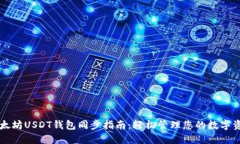 以太坊USDT钱包同步指南：