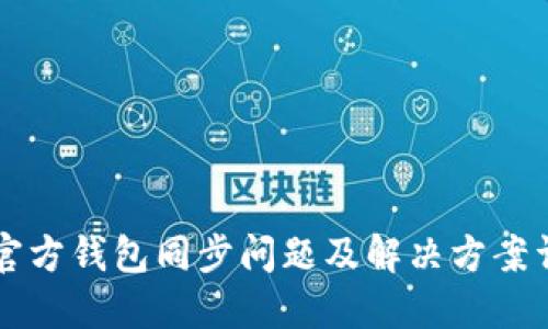 SC官方钱包同步问题及解决方案详解