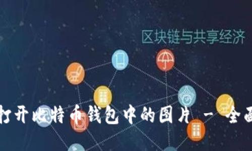 如何打开比特币钱包中的图片 - 全面指南