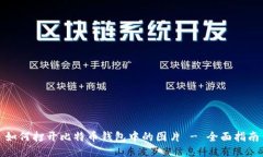 如何打开比特币钱包中的