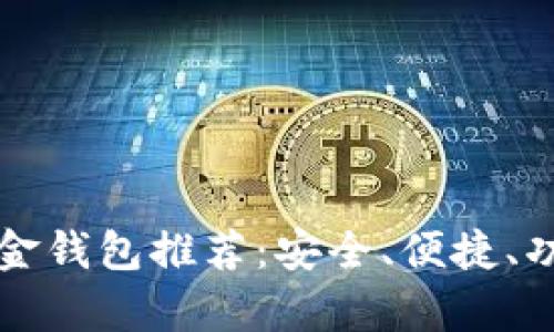 比特币现金钱包推荐：安全、便捷、功能全解析