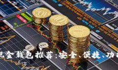 比特币现金钱包推荐：安