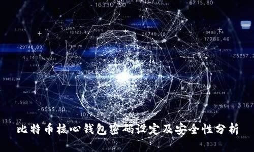 比特币核心钱包密码设定及安全性分析