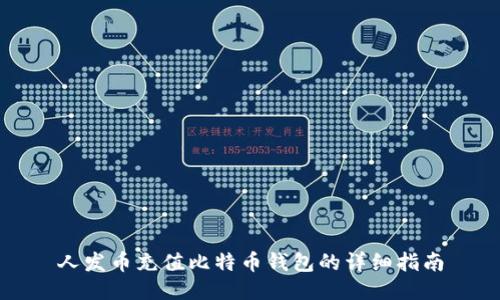 人发币充值比特币钱包的详细指南