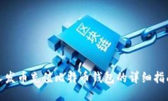 人发币充值比特币钱包的