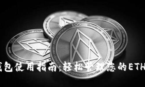 以太坊官方钱包使用指南：轻松管理您的ETH和ERC20代币