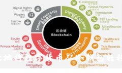 如何安全高效地将数字货