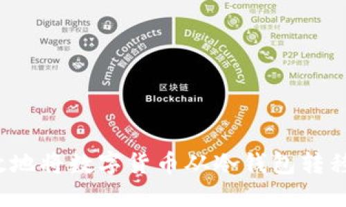 如何安全高效地将数字货币从冷钱包转移到网络钱包？