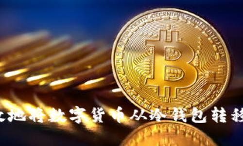 如何安全高效地将数字货币从冷钱包转移到网络钱包？