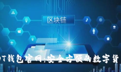 :
小金库USDT钱包官网：安全方便的数字货币管理平台