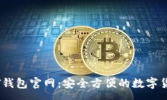 :小金库USDT钱包官网：安全方便的数字货币管理平