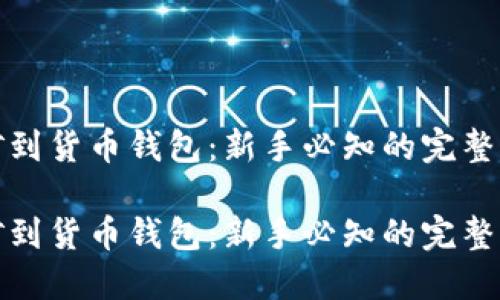挖矿到货币钱包：新手必知的完整指南

挖矿到货币钱包：新手必知的完整指南
