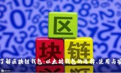 深入了解区块链钱包：以