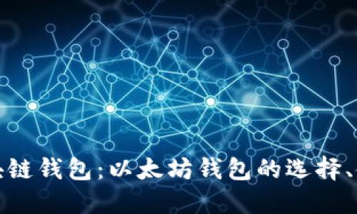 深入了解区块链钱包：以太坊钱包的选择、使用与安全性